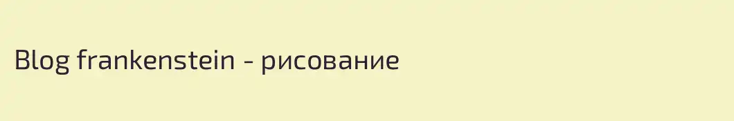 Blog frankenstein - рисование